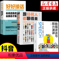 [3册]脱稿演讲+跟任何人+好好接话 [正版]抖音同款脱稿讲话与即兴演讲好好接话会说话回话的技术高情商聊天术如何提高情商