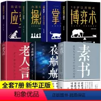 [正版]全套7册 素书全集黄石公夜航船老人言中华国学经典精粹文库书籍原文注释译文哲学的故事言文白话文版文白对照