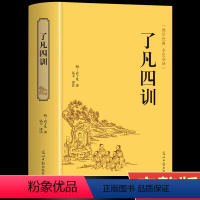 [正版]精装了凡四训全解白话文版文白对照袁了凡著文言文净空法师结缘善书为人处世立身之道自我修养修身国学哲学经典全集H