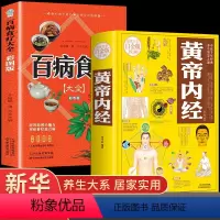 [正版]全套2册 黄帝内经原文原版四季养生法全集白话文本草纲目皇帝无删减全注全译彩图中医基础理论十二经脉揭秘与应用书籍
