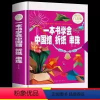[正版]抖音同款一本书学会中国结折纸串珠 手工儿童diy编织折纸大全教程书编绳小学生制作方法挂件绳子飞机彩纸书籍耳饰手