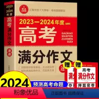 [备考2024]高考满分作文大全 全国通用 [正版]备考20242023-2024年新高考满分作文大全人教版高中语文作文
