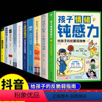 [全套10册]孩子情绪钝感力套装! [正版]全套10册 孩子情绪钝感力漫画儿童书籍情感的钝感力远离坏情绪给反脆弱自助