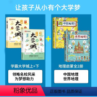 [全套4册]学霸大学城+中国世界地理 [正版]学霸大学城上下 荣恒走进大学城2024高考志愿填报指南985211全国名校