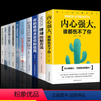 [正版]全10册内心强大谁都伤不了你不生气你就赢了把生活过成你想要的样子成功之道等 励志正能量青少年成长励志书籍正能量