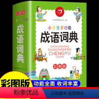 [正版]小学生成语词典 2024多功能彩图版1一6年小学语文人教版中华中国成语大全书大辞典大全儿童学生字典四字词语带解