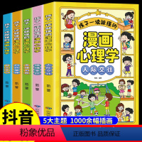 [全套5册]孩子一读就懂的漫画心理学 [正版]全套5册 孩子一读就懂的漫画心理学 培养孩子强大的内心小学生儿童行为心理学