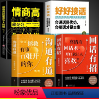 [正版]全套4册回话有招书 时光学全新高情商回话术聊天术聊天话术技巧秘籍职场社交处世语言艺术好好接话会说话精准表达