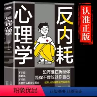 [正版]抖音同款 反内耗心理学社交恐惧心里学反脆弱人际关系书籍恐惧症书社会入门基础书 心理书榜方法指南障碍焦虑症女性阿