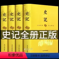 [正版]完整无删减史记全册司马迁原著全套全集青少年版文白对照文言文白话文全注全译中国历史类书籍史书初中生高中生中华书局