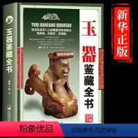 [正版]玉器鉴藏全书 玉器鉴定收藏书籍 玉文化 玉石入门知识百科图书 关于有关古玩收藏方面的书籍 古董玉器古玩收藏玉器