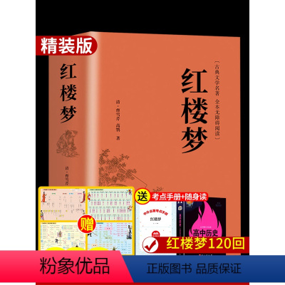 [高中阅读3册] 红楼梦+技法指导+热点素材 [正版]红楼梦原著高中生必读高一课外书青少年版文言文白话文和乡土中国费孝通