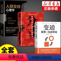 [正版]全套3册 分寸书籍变通受用一生的学问书人际交往心理策略心理学跨越社交圈层的基层逻辑为人处世认知觉醒漫画版实践版