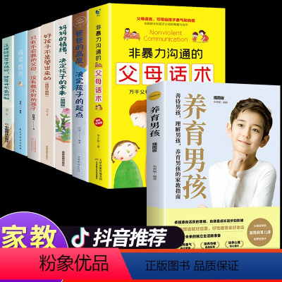 [正版]全套8册非暴力沟通的父母话术教育孩子要懂的心理学得正能量的训练手册与孩子育儿书籍父母必读家庭教育的语言温柔教书