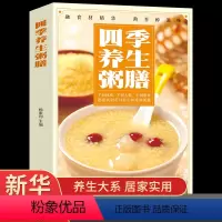 [正版]四季养生粥膳 饮食营养与健康百病食疗百科大全书书籍儿童食谱彩图加厚版中医药膳学四季经络艾灸保健书养颜指南家庭健