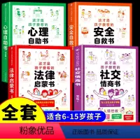 [全套4册]社交+心理+安全+法律漫画书 [正版]抖音同款 这才是孩子爱看的社交情商书小学漫画趣味社交力启蒙书儿童情商培
