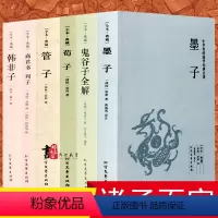[正版]诸子百家全套书籍6册全集全套荀子管子韩非子墨子鬼谷子列子著的诸子集成书原版中华书局四书五经老子孔子庄子孟子国学