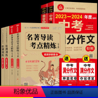 [6册]名著导读+中考满分作文 初中通用 [正版]2024名著导读考点精炼初中人教版阅读名著书籍初中生中考语文必读12本