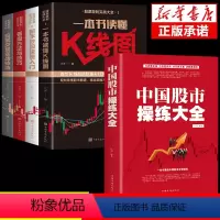 [正版]全套5册中国股市操练大全 回忆录股市天经股票投资入门与实战技巧股市生存法则看盘方法与技巧大全书籍从零开始学