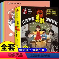 [反霸凌绘本]让孩子变勇敢全套8册 [正版]全套8册 对小学社交霸凌说不反校园防霸凌绘本教孩子拒绝–6一8岁学会反抗小学