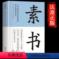 [正版]完整无删减素书全集黄石公中华国学经典精粹文库书籍原文注释译文哲学的故事大成智慧文言文白话文版文白对照曾仕强