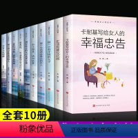 [正版]全10册女性提升自己的书董卿好书修养气质情商卡耐基写给女人的一生幸福忠告适合女生看的书修身养性正能量励志书籍畅
