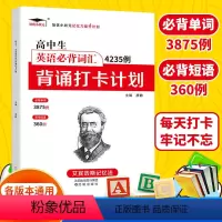 英语必背词汇背诵打卡计划4235 高中通用 [正版]高中生英语必背词汇4235例背诵打卡计划艾宾浩斯记忆法高中通用高一二