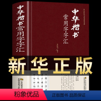 [正版]中华楷书常用字字汇 颜真卿 王羲之礼碑中国书法简史技法入门华夏万卷字典 临摹字帖偏旁部首章法传统文化经典荟萃