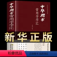 [正版]中华楷书常用字字汇 颜真卿 王羲之礼碑中国书法简史技法入门华夏万卷字典 临摹字帖偏旁部首章法传统文化经典荟萃