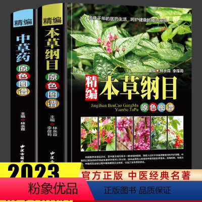 [正版]全书草药实拍本草纲目 中草药彩图大全书 李时珍全集彩图精装图解原版全套李时珍中医养生书籍神农本草经中医基础理论