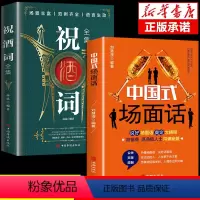 [正版]祝酒词全集 致辞庆典贺词个人演讲餐桌商务礼仪大全书籍职场销售励志人际交往关系心理学酒桌宝典口才训练社交礼仪技巧