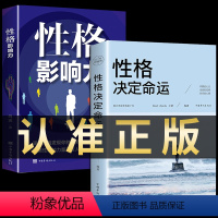 [正版]全2册性格决定命运+性格影响力 成功励志书籍励志成功学正能量性格色彩解析智慧心理学书情商训练好心态好习惯好性格