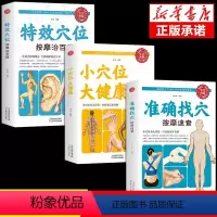 [正版]全套3册准确找穴按摩速查小穴位大健康中医养生类书籍大全按摩穴位的工具人体经络图推拿书全身一找就准图解人体使用手