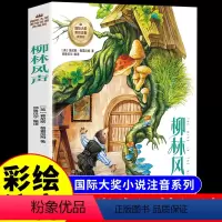 柳林风声 拼音版 [正版]柳林风声书注音版 二年级课外书必读书目适合一年级三年级小学生阅读书籍 经典儿童故事书带拼音 枫