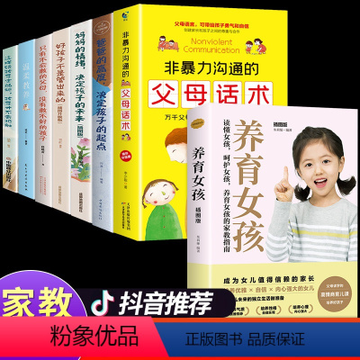 [正版]全套8册非暴力沟通的父母话术教育孩子要懂的心理学得正能量的训练手册与孩子育儿书籍父母必读家庭教育的语言温柔教书