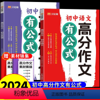 [语文+英语]高分作文有公式 初中通用 [正版]汉知简初中英语高分作文有公式 七八九年级初一作文书初中生满分作文2024