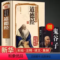 [正版]道德经全集原著 老子中华书局全本全注全译白话文翻译版 原版全书全集原文注释文白对照老子道家传统文化中国哲学经典