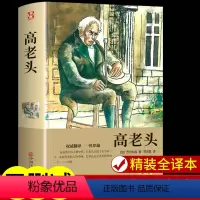 [精装版]高老头 [正版]高老头原著必读书籍无删减完整版 高中生 课外书 世界经典文学名著外国小说书排行榜 12-