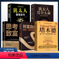 [正版]全套5册塔木德必读原著中文版大全集财富自由思考致富犹太人智慧全书教子枕边书人生必看成功励志经商创业哲学哲理书籍