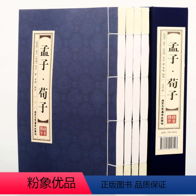[正版]孟子.荀子全四卷 双色线装经典藏书 四书五经全集 办公室经典藏书孟子 国学经典 荀子 书籍荀子书译注仿古书籍古