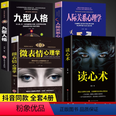 [4册]读心术+微表情+人际关系+九型人格 [正版]抖音同款读心术微表情心理学入门基础书籍瞬间看透人心的超级阅人术与身体