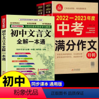 [3册]文言文+中考满分作文 初中通用 [正版]2024初中文言文全解一本通人教版 译注与赏析全解全析完全解读专项训练阅