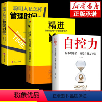 [正版]全套3册自控力精进聪明人是怎样管理时间的 励志自律青春文学成功励志女性自律修养青春励志成功修身养性正能量书籍畅