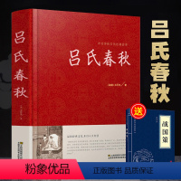 [正版]赠战国策吕氏春秋精装无删减 全注全译全版全套原著集释吕不韦白话文青少年版战国左传中国古代史通史史书历史类书籍畅