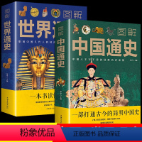 [正版]新版全2册图解中国通史+世界通史青少年彩图版中国古代史全球通史事件人物人类简史 中华上下五千年中学生文学小说人