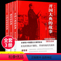 红色征程3本 [正版]红色征程3本 开国大典的故事的故事五四运动的故事 红色经典青少年课外阅读爱国主义读本儿童文学