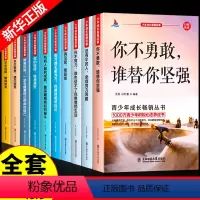 [全套10册]励志故事 [正版]全套10册 青少年成长励志故事书四五六七八年级课外书必读中学生小学生课外阅读书籍适合10