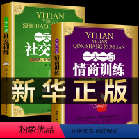 [正版]全2册一天一点情商社交训练高情商聊天提高提升培养与训练情商的书人际交往沟通说话口才话术训练销售技巧心理学书籍畅