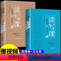 [送视频宝典]读写课-真情+文化2册 初中通用 [正版]赠视频宝典读写课 包君成四件套人民日报教你写好文章伴你阅读小学初