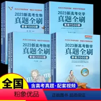 23新版:数学基础2000+物理基础2000+化学基础1500+基础1000题生物-4本套 清华大学出版社真题全刷系列